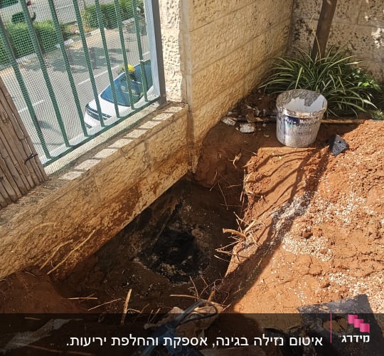 עבודות חפירה ואיטום קיר חיצוני תת-קרקעי בחצר בית קרקע